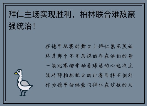 拜仁主场实现胜利，柏林联合难敌豪强统治！