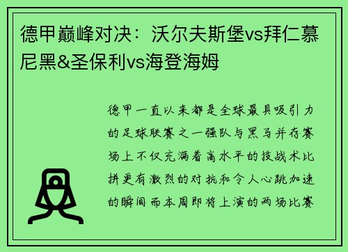 德甲巅峰对决：沃尔夫斯堡vs拜仁慕尼黑&圣保利vs海登海姆