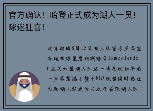 官方确认！哈登正式成为湖人一员！球迷狂喜！