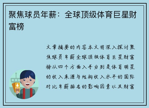 聚焦球员年薪：全球顶级体育巨星财富榜