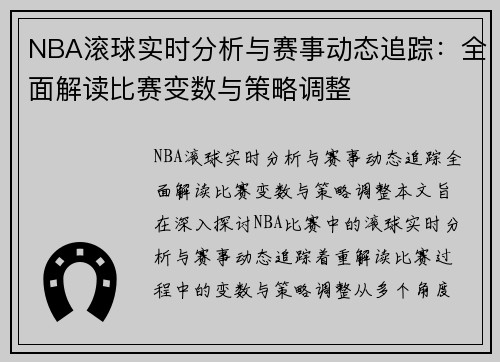 NBA滚球实时分析与赛事动态追踪：全面解读比赛变数与策略调整