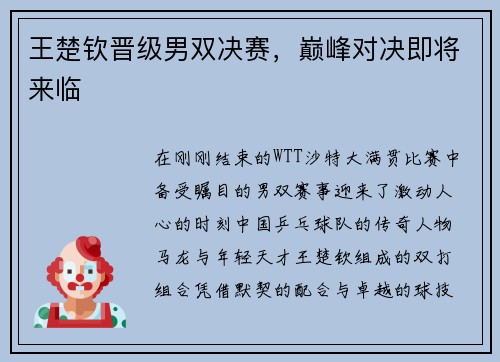 王楚钦晋级男双决赛，巅峰对决即将来临