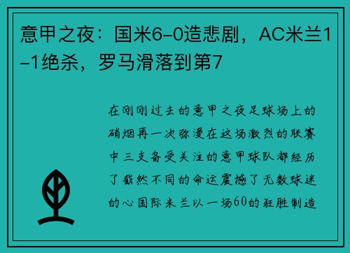 意甲之夜：国米6-0造悲剧，AC米兰1-1绝杀，罗马滑落到第7