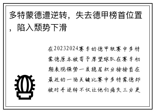 多特蒙德遭逆转，失去德甲榜首位置，陷入颓势下滑