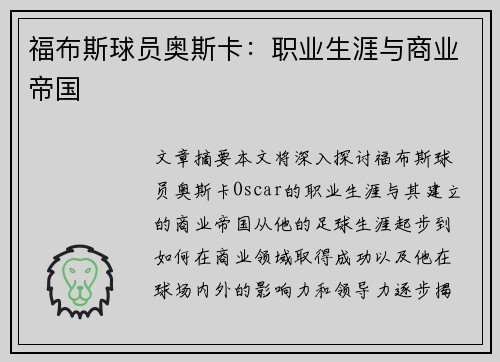福布斯球员奥斯卡：职业生涯与商业帝国