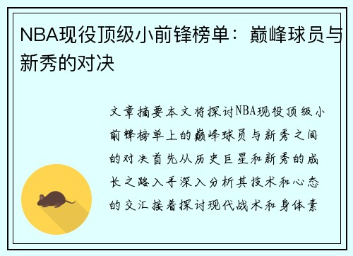 NBA现役顶级小前锋榜单：巅峰球员与新秀的对决