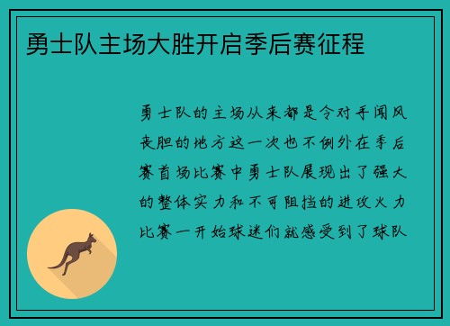 勇士队主场大胜开启季后赛征程