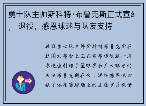 勇士队主帅斯科特·布鲁克斯正式宣布退役，感恩球迷与队友支持