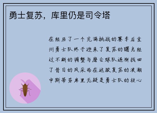 勇士复苏，库里仍是司令塔