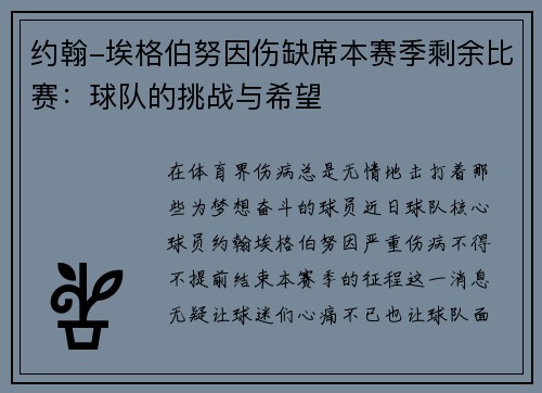 约翰-埃格伯努因伤缺席本赛季剩余比赛：球队的挑战与希望