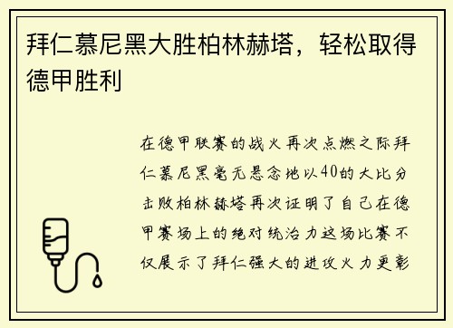 拜仁慕尼黑大胜柏林赫塔，轻松取得德甲胜利