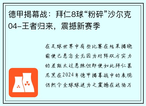 德甲揭幕战：拜仁8球“粉碎”沙尔克04-王者归来，震撼新赛季