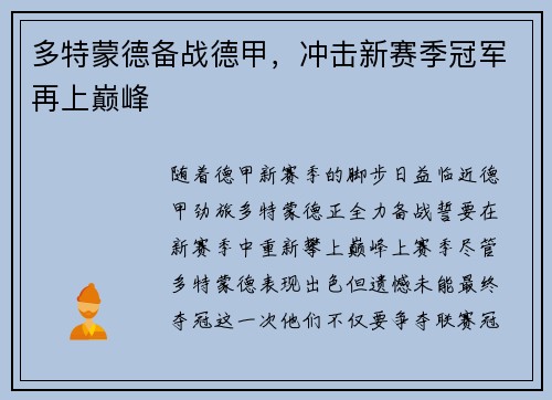 多特蒙德备战德甲，冲击新赛季冠军再上巅峰