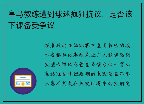 皇马教练遭到球迷疯狂抗议，是否该下课备受争议