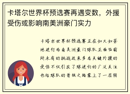 卡塔尔世界杯预选赛再遇变数，外援受伤或影响南美洲豪门实力