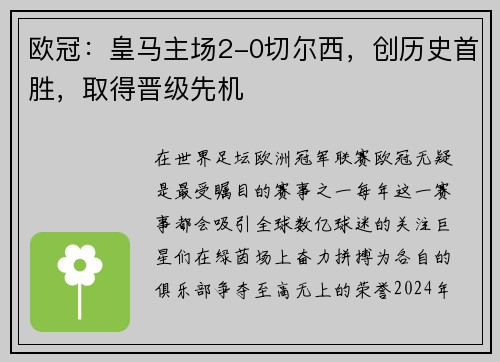 欧冠：皇马主场2-0切尔西，创历史首胜，取得晋级先机