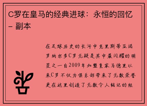 C罗在皇马的经典进球：永恒的回忆 - 副本