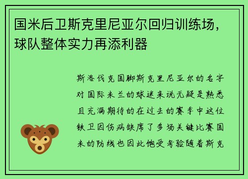 国米后卫斯克里尼亚尔回归训练场，球队整体实力再添利器