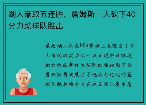 湖人豪取五连胜，詹姆斯一人砍下40分力助球队胜出