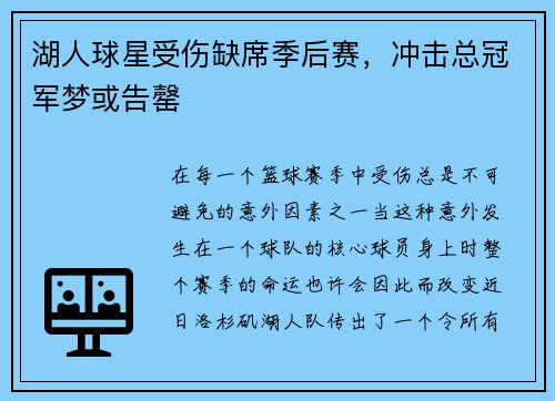 湖人球星受伤缺席季后赛，冲击总冠军梦或告罄