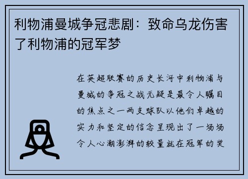 利物浦曼城争冠悲剧：致命乌龙伤害了利物浦的冠军梦