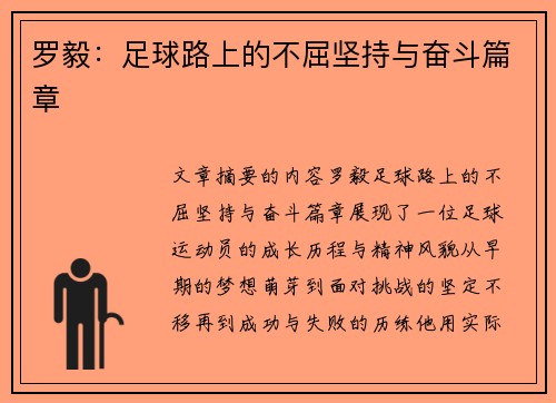 罗毅：足球路上的不屈坚持与奋斗篇章