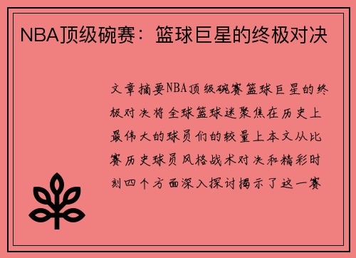 NBA顶级碗赛：篮球巨星的终极对决