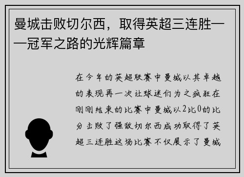 曼城击败切尔西，取得英超三连胜——冠军之路的光辉篇章