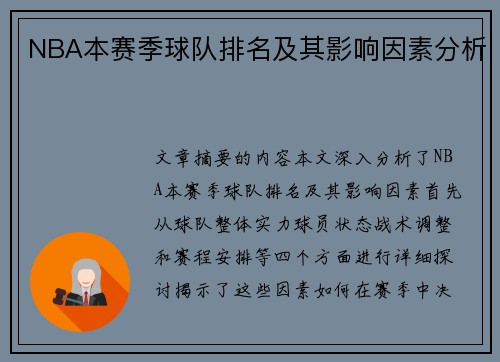 NBA本赛季球队排名及其影响因素分析