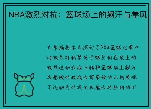 NBA激烈对抗：篮球场上的飙汗与拳风