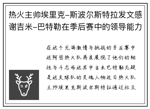热火主帅埃里克-斯波尔斯特拉发文感谢吉米-巴特勒在季后赛中的领导能力