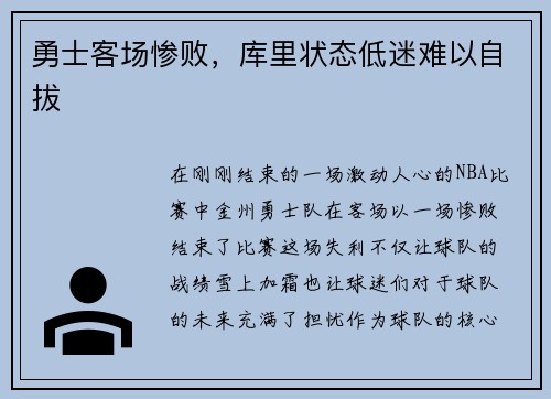 勇士客场惨败，库里状态低迷难以自拔