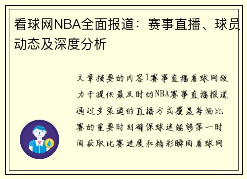 看球网NBA全面报道：赛事直播、球员动态及深度分析