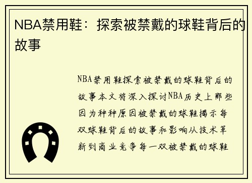 NBA禁用鞋：探索被禁戴的球鞋背后的故事