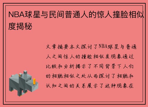 NBA球星与民间普通人的惊人撞脸相似度揭秘