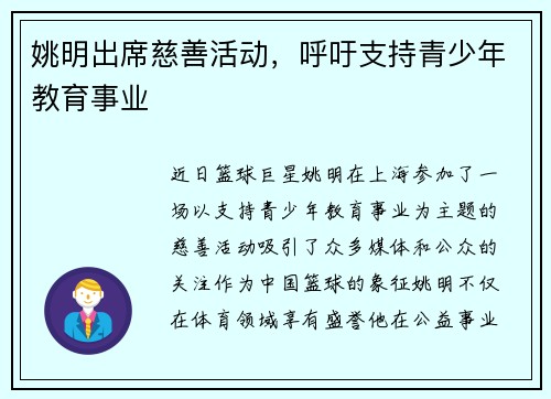 姚明出席慈善活动，呼吁支持青少年教育事业