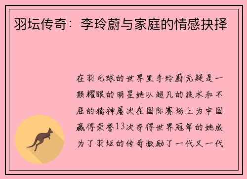 羽坛传奇：李玲蔚与家庭的情感抉择