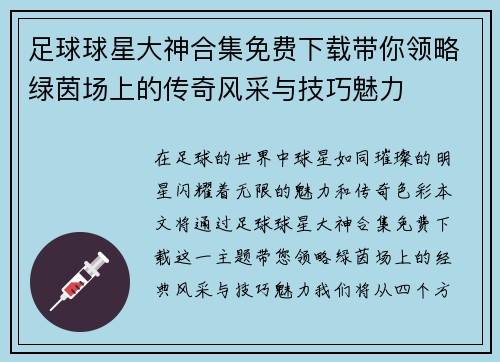 足球球星大神合集免费下载带你领略绿茵场上的传奇风采与技巧魅力