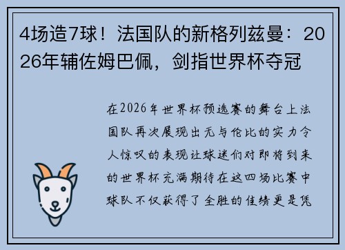 4场造7球！法国队的新格列兹曼：2026年辅佐姆巴佩，剑指世界杯夺冠