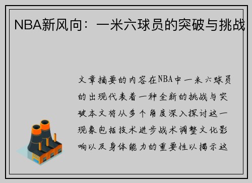 NBA新风向：一米六球员的突破与挑战