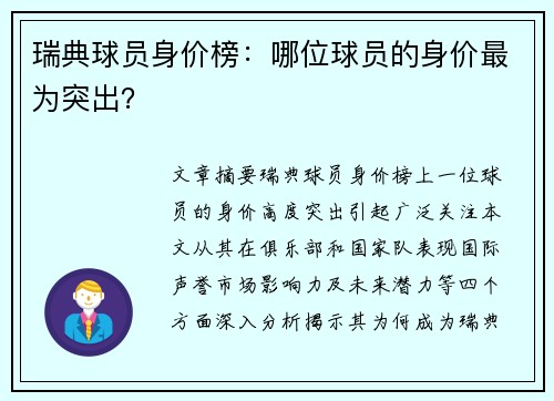 瑞典球员身价榜：哪位球员的身价最为突出？