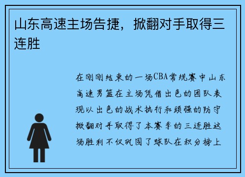 山东高速主场告捷，掀翻对手取得三连胜