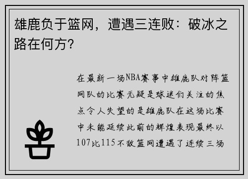 雄鹿负于篮网，遭遇三连败：破冰之路在何方？