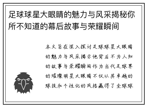 足球球星大眼睛的魅力与风采揭秘你所不知道的幕后故事与荣耀瞬间