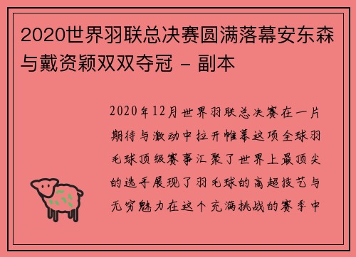 2020世界羽联总决赛圆满落幕安东森与戴资颖双双夺冠 - 副本