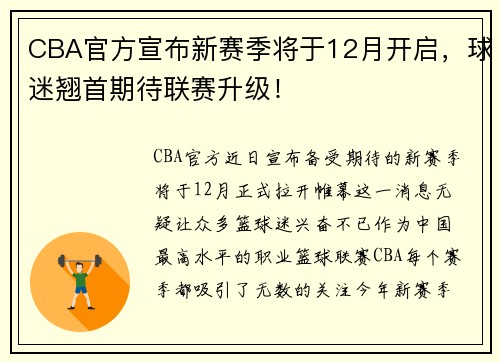 CBA官方宣布新赛季将于12月开启，球迷翘首期待联赛升级！