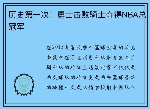 历史第一次！勇士击败骑士夺得NBA总冠军