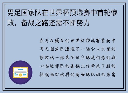 男足国家队在世界杯预选赛中首轮惨败，备战之路还需不断努力