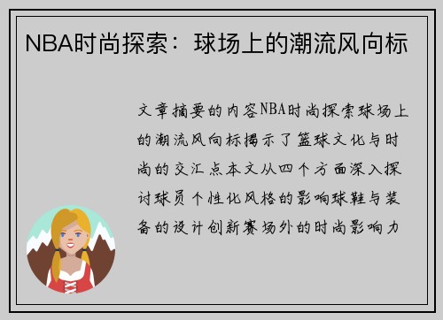 NBA时尚探索：球场上的潮流风向标
