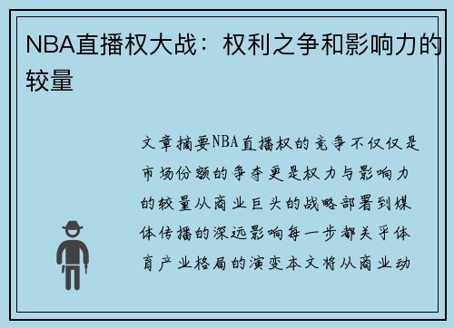 NBA直播权大战：权利之争和影响力的较量